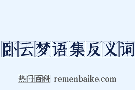卧云梦语集反义词是什么意思的图片
